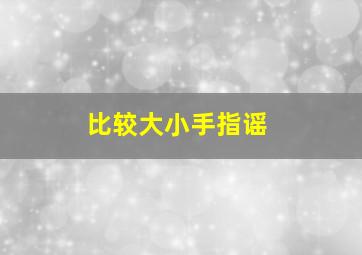 比较大小手指谣