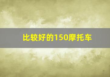 比较好的150摩托车