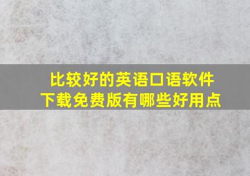 比较好的英语口语软件下载免费版有哪些好用点