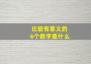 比较有意义的6个数字是什么