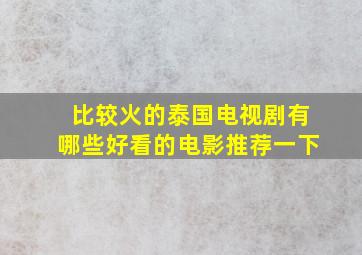 比较火的泰国电视剧有哪些好看的电影推荐一下