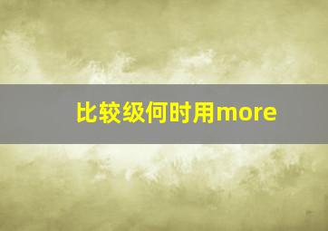 比较级何时用more