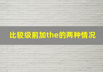 比较级前加the的两种情况