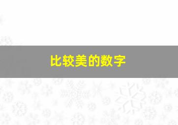 比较美的数字