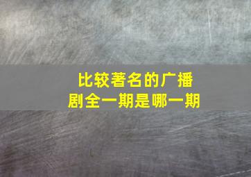 比较著名的广播剧全一期是哪一期