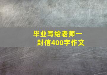 毕业写给老师一封信400字作文