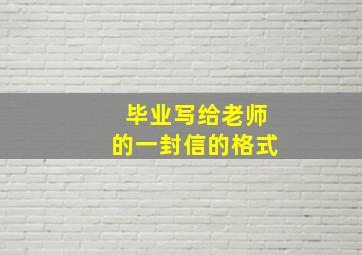 毕业写给老师的一封信的格式