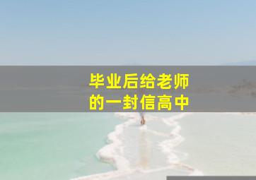 毕业后给老师的一封信高中