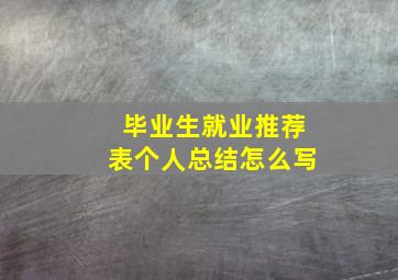 毕业生就业推荐表个人总结怎么写