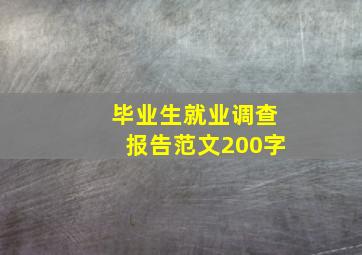 毕业生就业调查报告范文200字