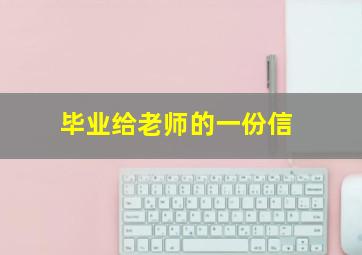 毕业给老师的一份信