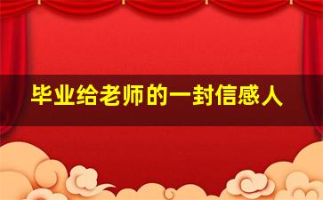 毕业给老师的一封信感人