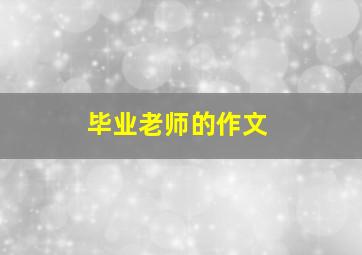 毕业老师的作文