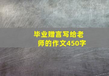 毕业赠言写给老师的作文450字