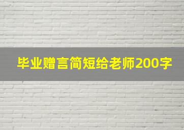 毕业赠言简短给老师200字