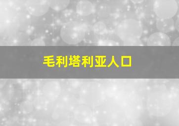 毛利塔利亚人口