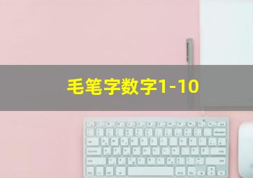 毛笔字数字1-10