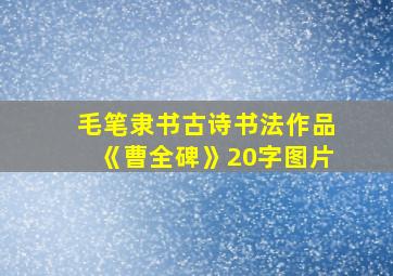 毛笔隶书古诗书法作品《曹全碑》20字图片