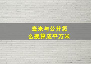 毫米与公分怎么换算成平方米