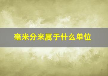 毫米分米属于什么单位