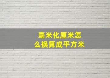 毫米化厘米怎么换算成平方米