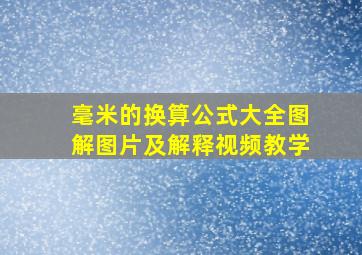 毫米的换算公式大全图解图片及解释视频教学