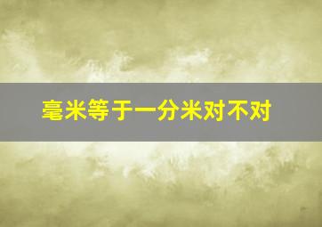 毫米等于一分米对不对