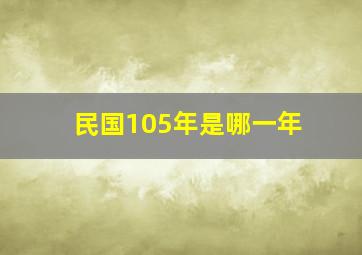 民国105年是哪一年