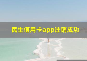 民生信用卡app注销成功