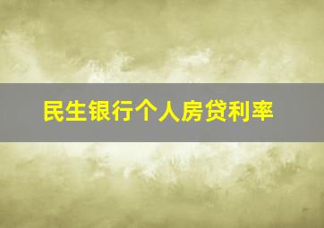 民生银行个人房贷利率