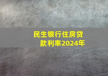 民生银行住房贷款利率2024年