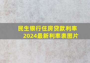 民生银行住房贷款利率2024最新利率表图片