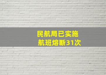 民航局已实施航班熔断31次