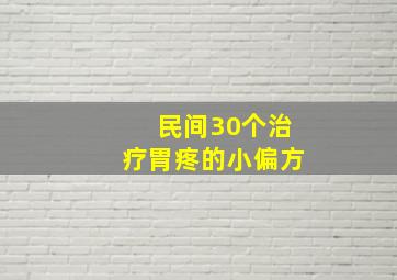 民间30个治疗胃疼的小偏方