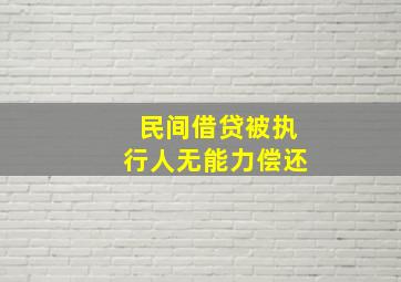 民间借贷被执行人无能力偿还