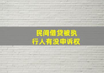 民间借贷被执行人有没申诉权