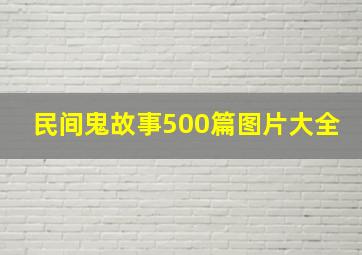 民间鬼故事500篇图片大全