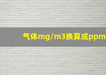 气体mg/m3换算成ppm