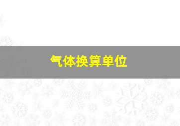 气体换算单位