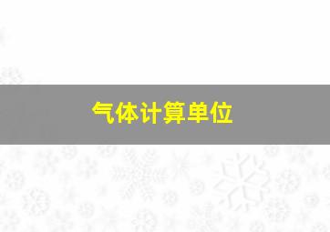 气体计算单位