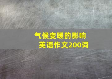 气候变暖的影响英语作文200词