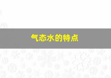 气态水的特点