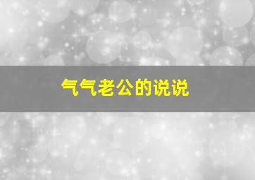 气气老公的说说