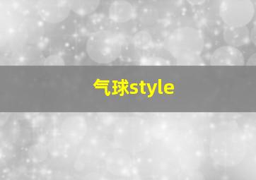 气球style