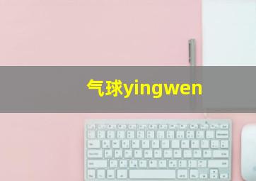 气球yingwen