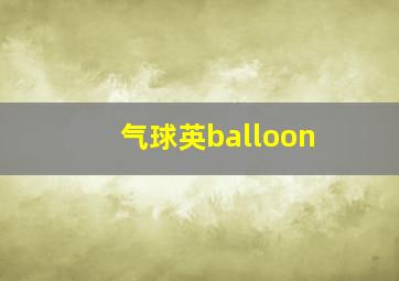 气球英balloon