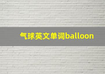 气球英文单词balloon