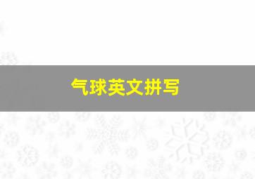 气球英文拼写