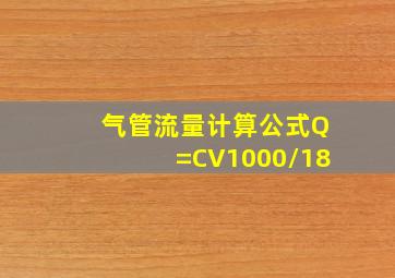 气管流量计算公式Q=CV1000/18