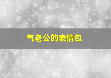 气老公的表情包